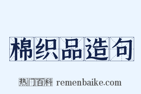 棉织品造句是什么意思的图片